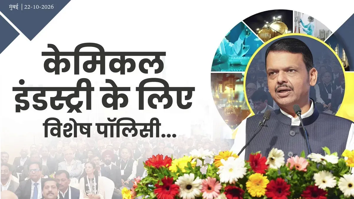 CM Fadnavis announces dedicated chemical industry policy for Maharashtra