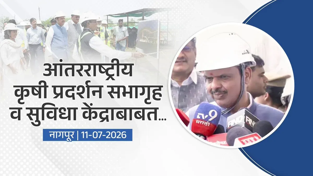 CM Fadnavis Announces Int'l Agri Exhibition Hall in Nagpur