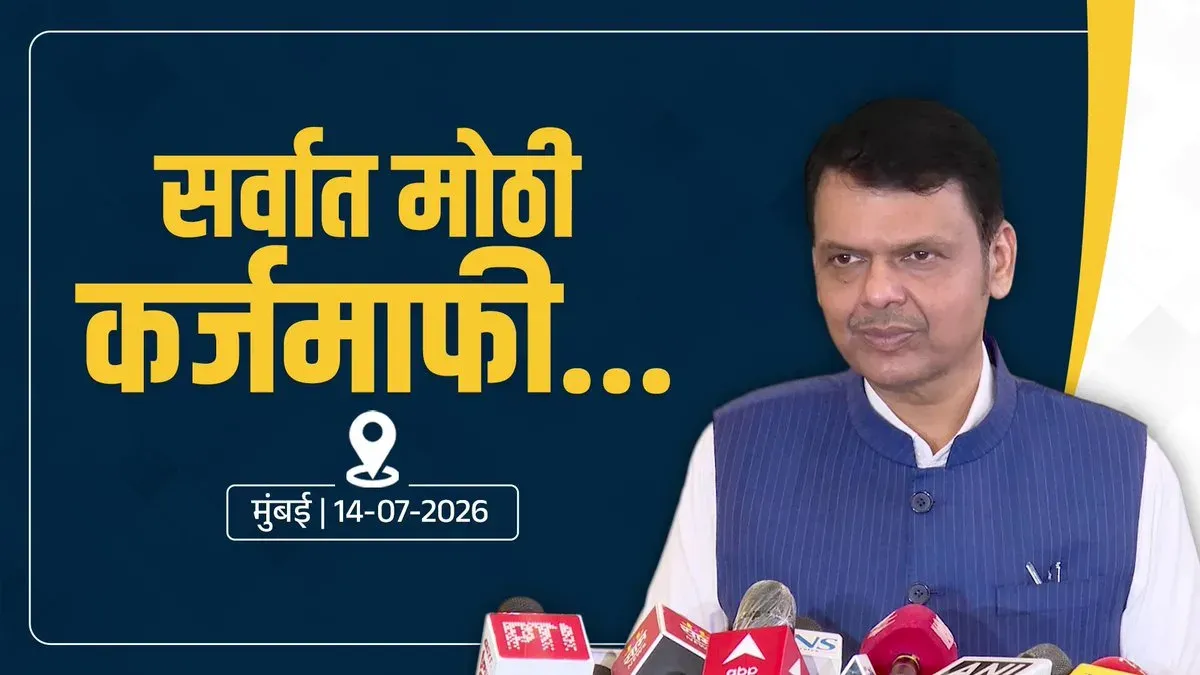 CM Fadnavis Announces Largest-Ever Farm Loan Waiver in Maharashtra
