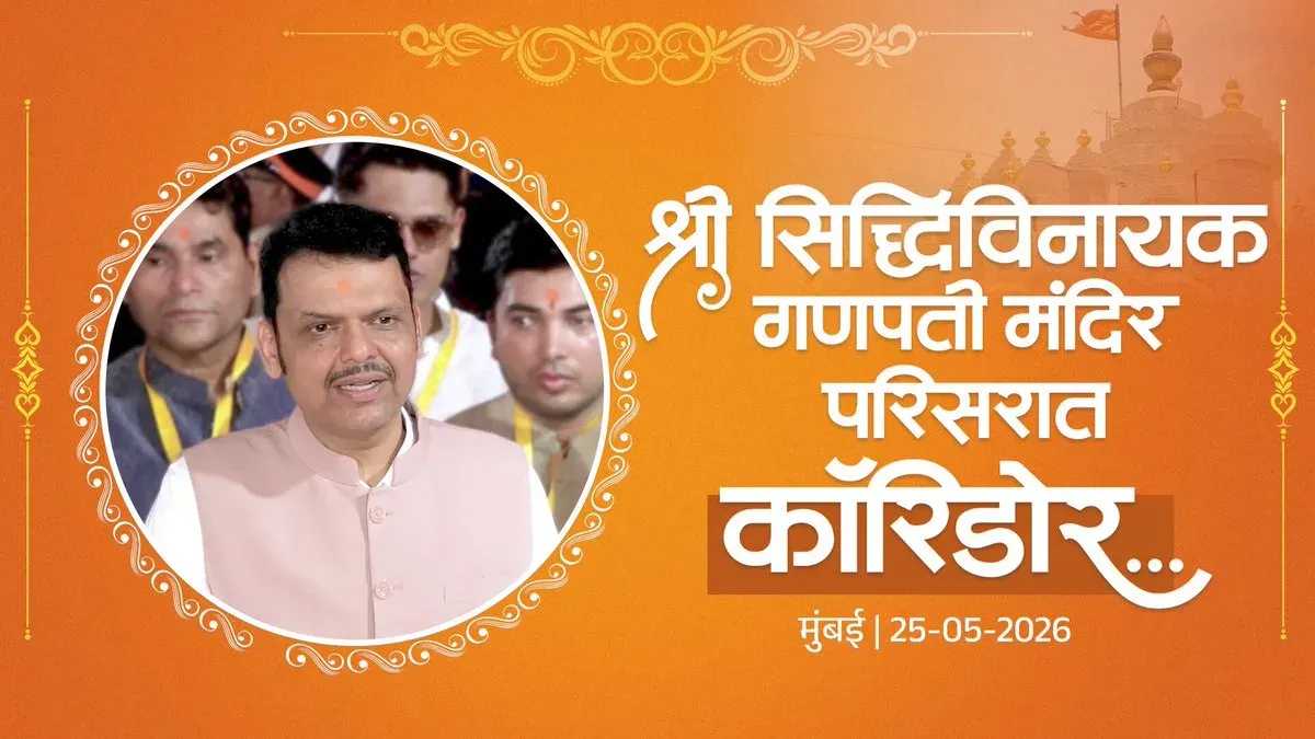 CM Fadnavis Announces Modern Corridor for Siddhivinayak Temple