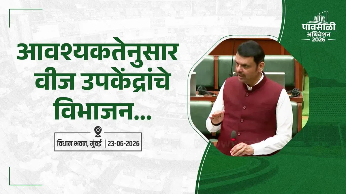 CM Fadnavis Announces Substation Bifurcation to Cut Power Load