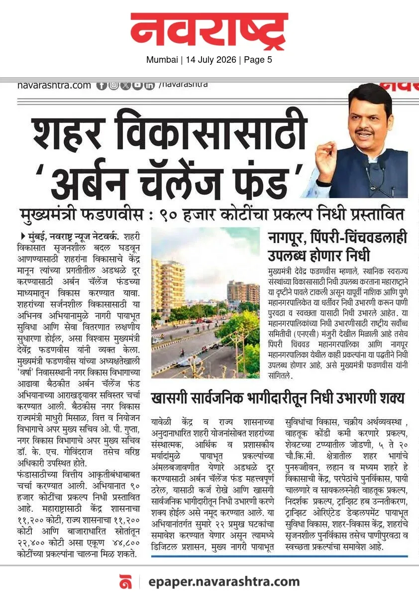 CM Fadnavis Announces Urban Challenge Fund for Maharashtra Cities
