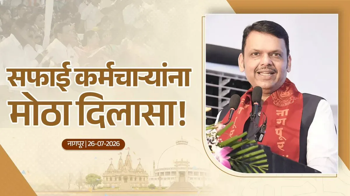 CM Fadnavis approves 17,981 sanitation posts, minimum wages in Nagpur