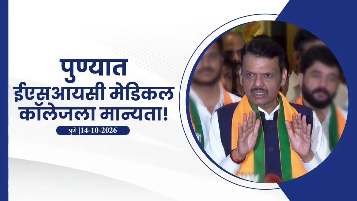 CM Fadnavis Approves Pune ESIC Hospital's Medical College Conversion
