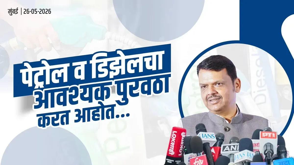 CM Fadnavis assures adequate petrol-diesel supply in Maharashtra