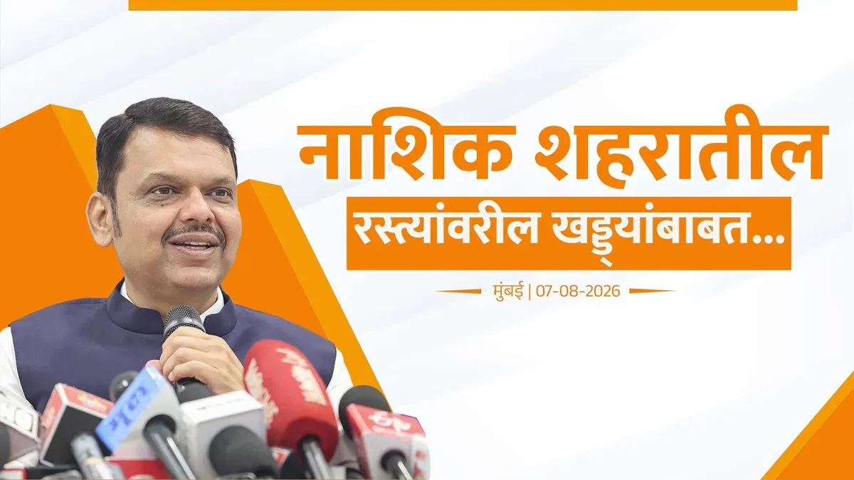 CM Fadnavis Assures Road Works Underway in Nashik for Kumbh Mela