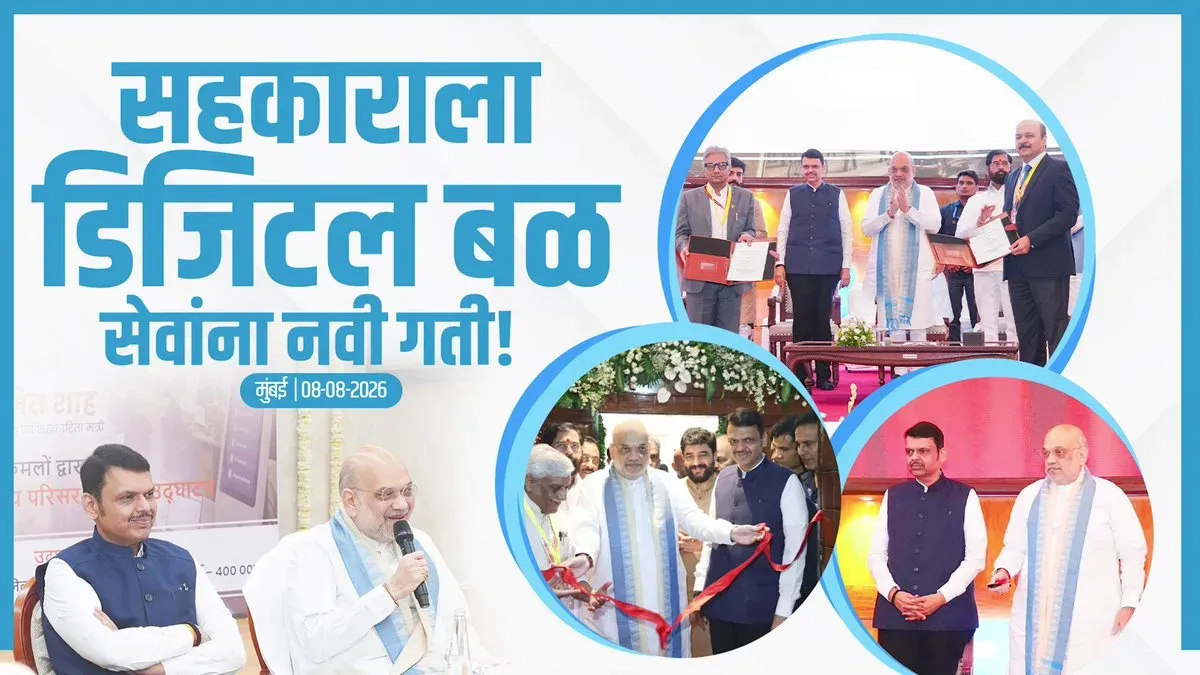 CM Fadnavis at Sahakar Nav-Kranti: NUCFDC HQ Moves to Maharashtra