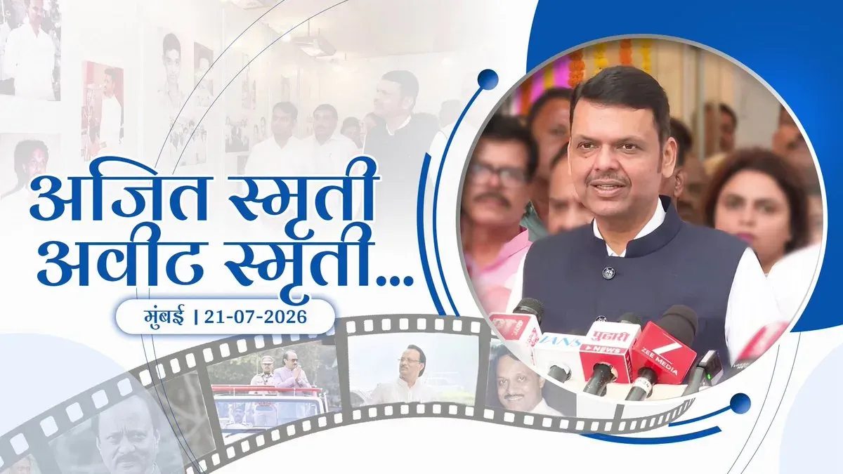 CM Fadnavis attends 'Ajit Smruti Avit Smruti' tribute exhibition in Mumbai
