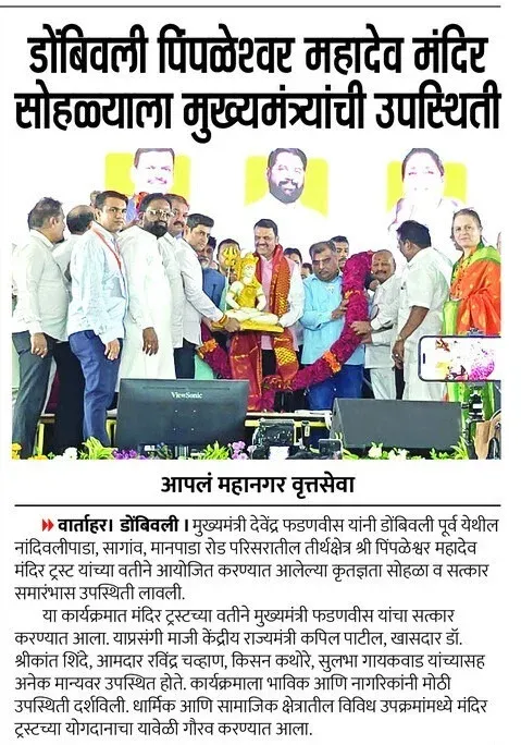 CM Fadnavis Attends Dombivli Pimpleshwar Mahadev Temple Festival