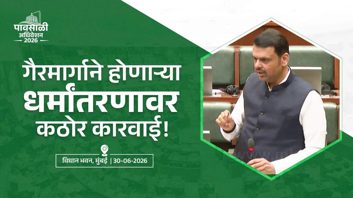 CM Fadnavis Backs Maharashtra Freedom of Religion Bill 2026