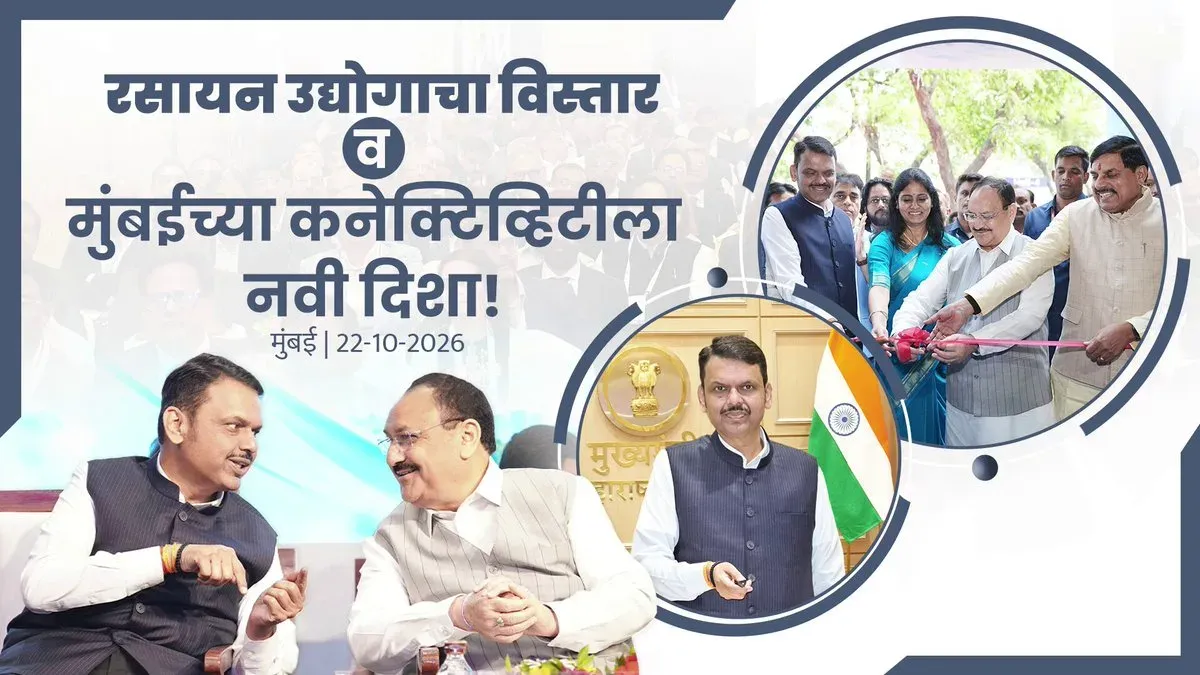 CM Fadnavis backs Maharashtra's chemical sector and Mumbai connectivity