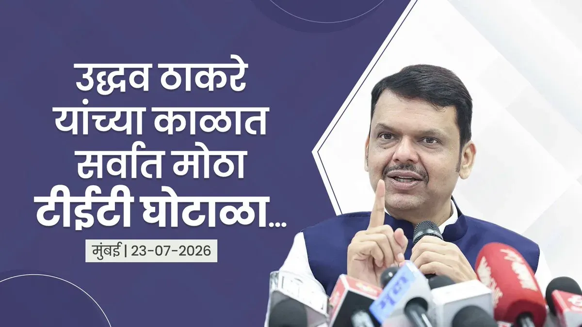 CM Fadnavis Blames Uddhav Era for Maharashtra's Biggest TET Scam