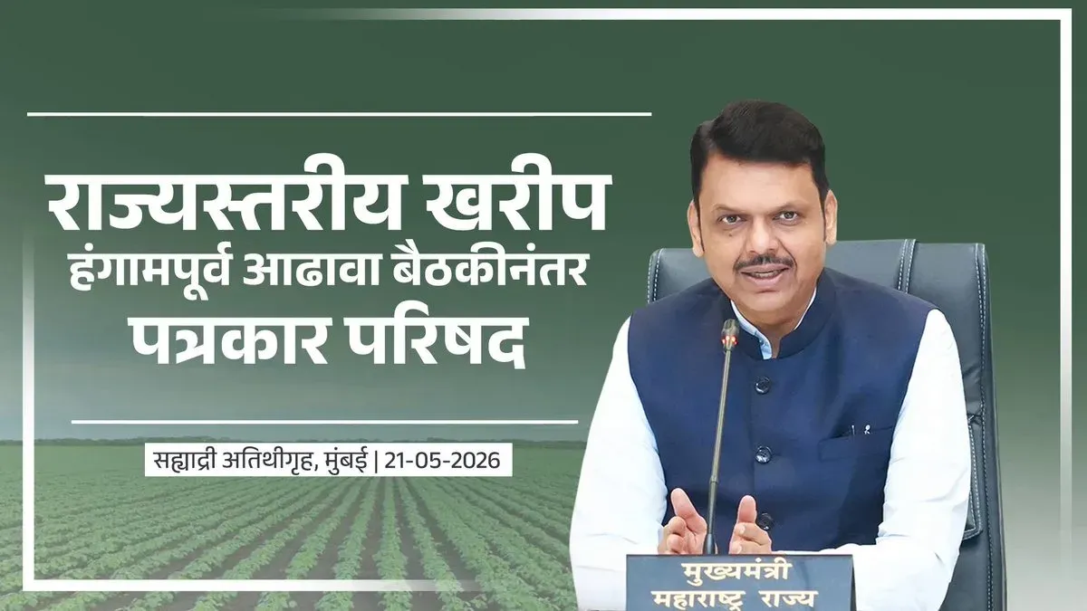 CM Fadnavis briefs press on El Niño, Kharif prep in Mumbai