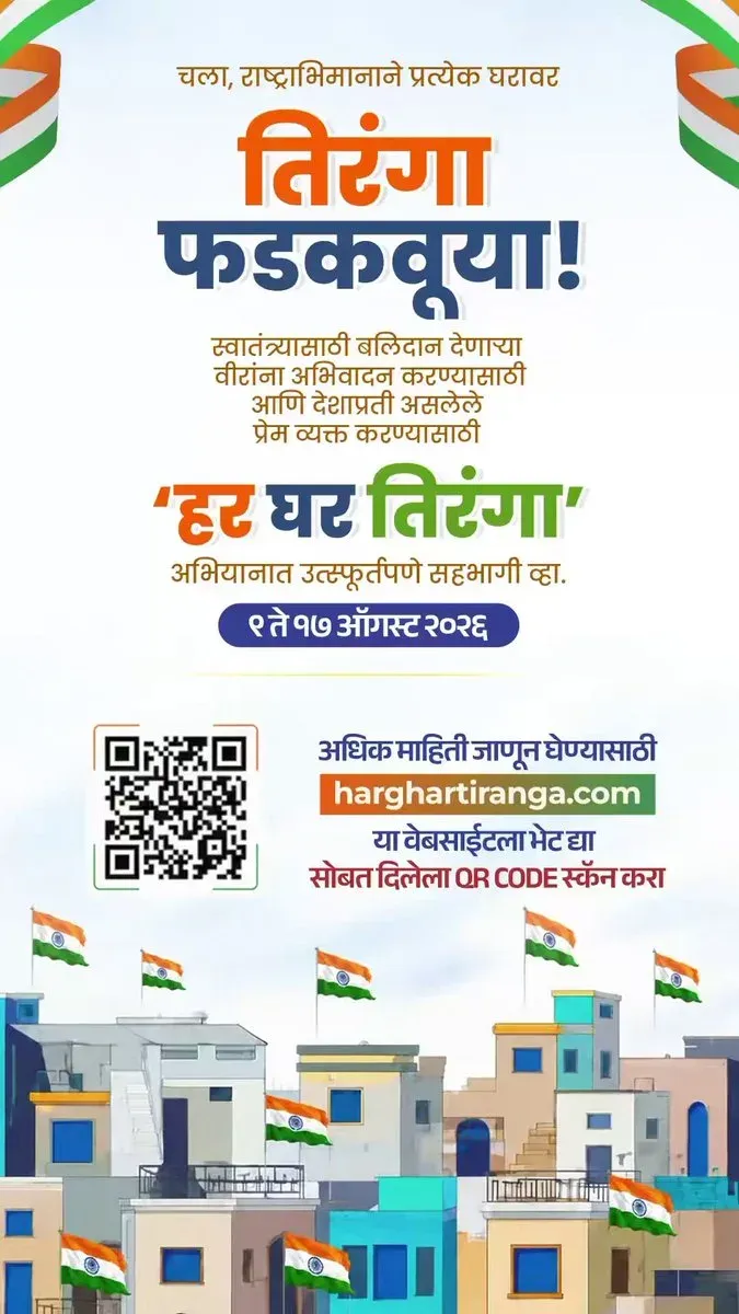CM Fadnavis calls Maharashtra to join Har Ghar Tiranga 2026
