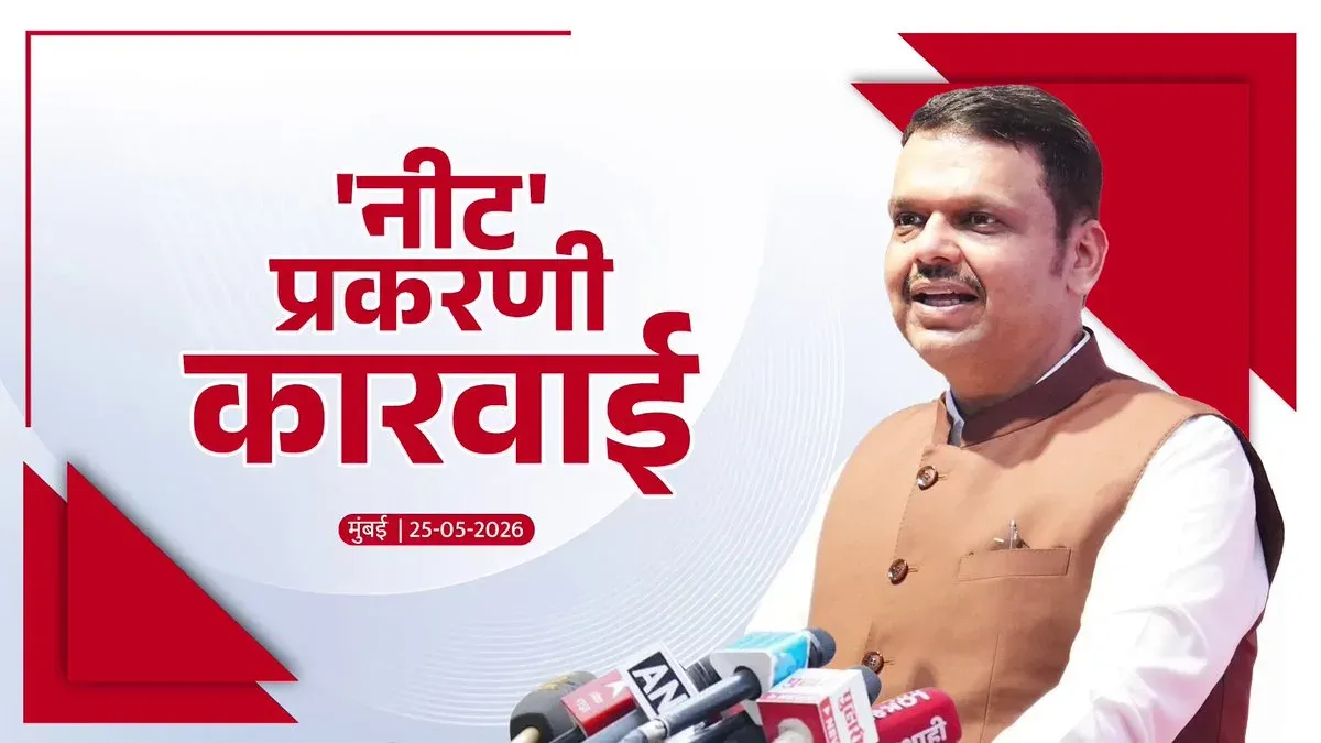 CM Fadnavis: Centre Acts on NEET Exam Irregularities, Makes Arrests