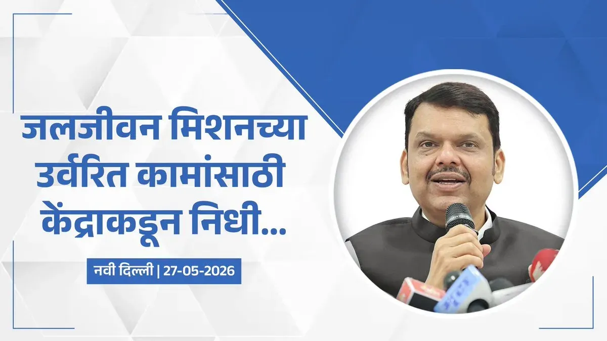 CM Fadnavis: Centre to Fund Jal Jeevan Mission Pending Works