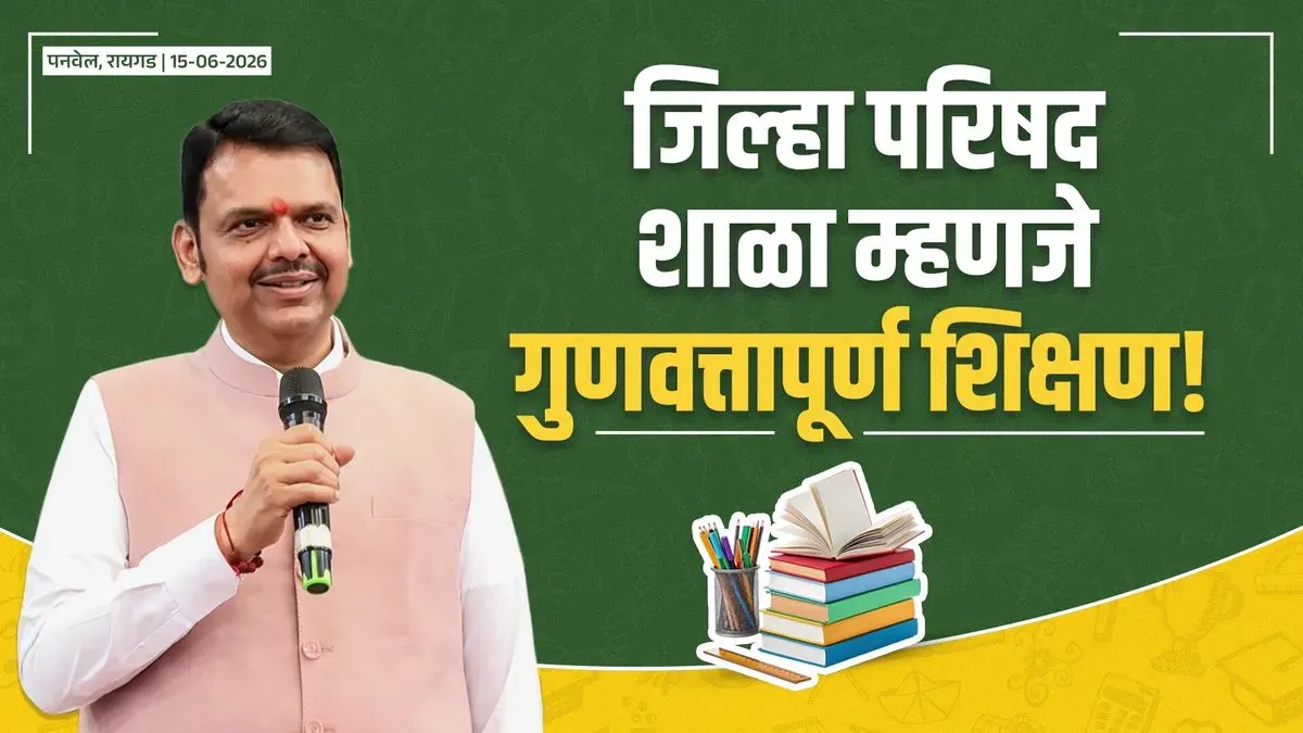CM Fadnavis champions Zilla Parishad schools at Shala Praveshotsav 2026