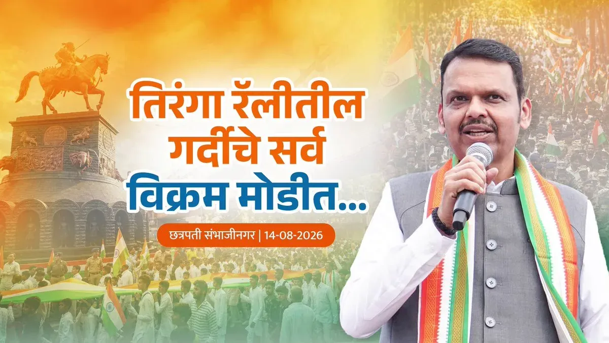 CM Fadnavis: Chhatrapati Sambhajinagar broke Tiranga rally records