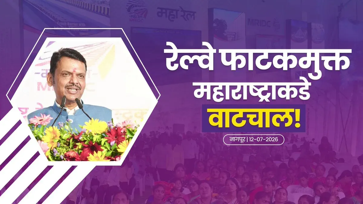 CM Fadnavis clears 145 rail overbridges for Maharashtra in 3 years