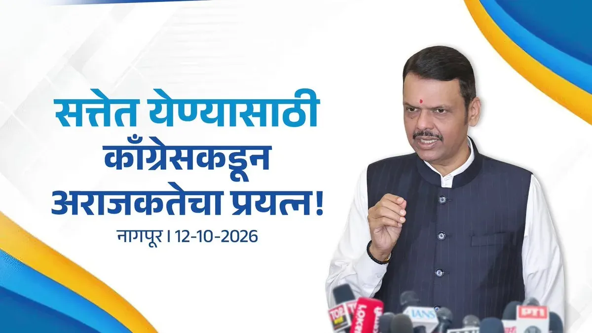 CM Fadnavis: Congress Fanning Anarchy to Reclaim Power