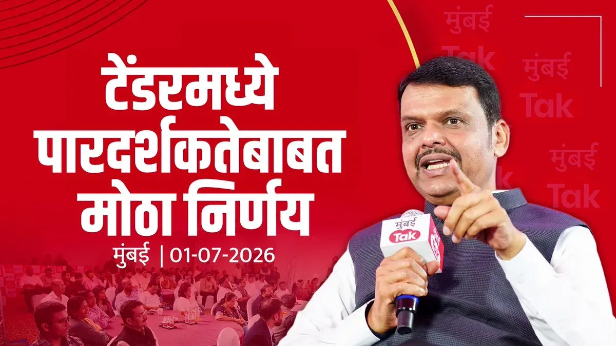 CM Fadnavis: Contract Redesign Saved Maharashtra Crores