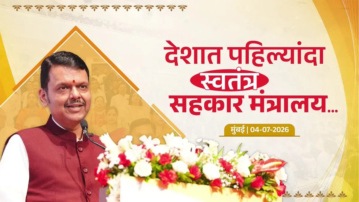 CM Fadnavis Credits Modi for India's First Cooperative Ministry