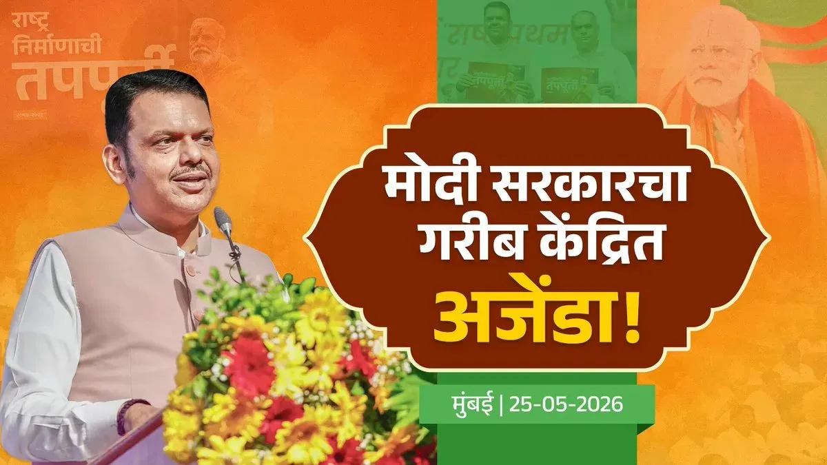 CM Fadnavis Credits Modi's Welfare Agenda for Poverty Reduction