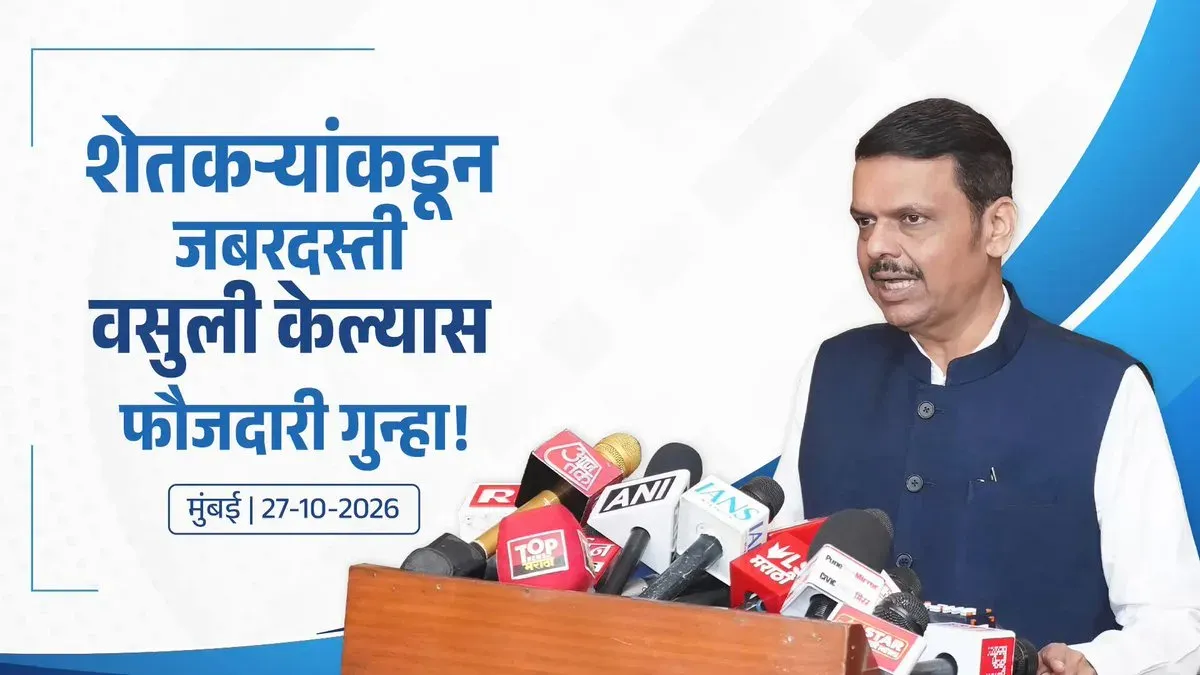 CM Fadnavis: Criminal cases if MFIs coerce farmers