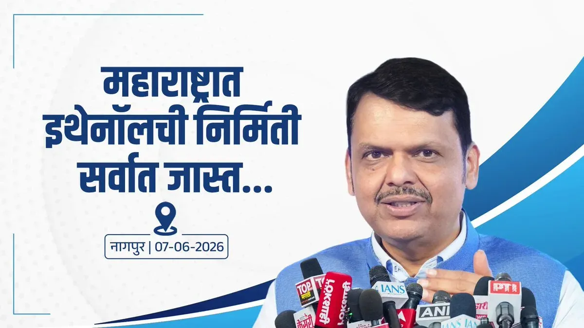 CM Fadnavis: Ethanol push to benefit Maharashtra farmers