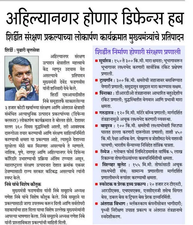 CM Fadnavis Eyes Ahilyanagar as Maharashtra Defence Hub