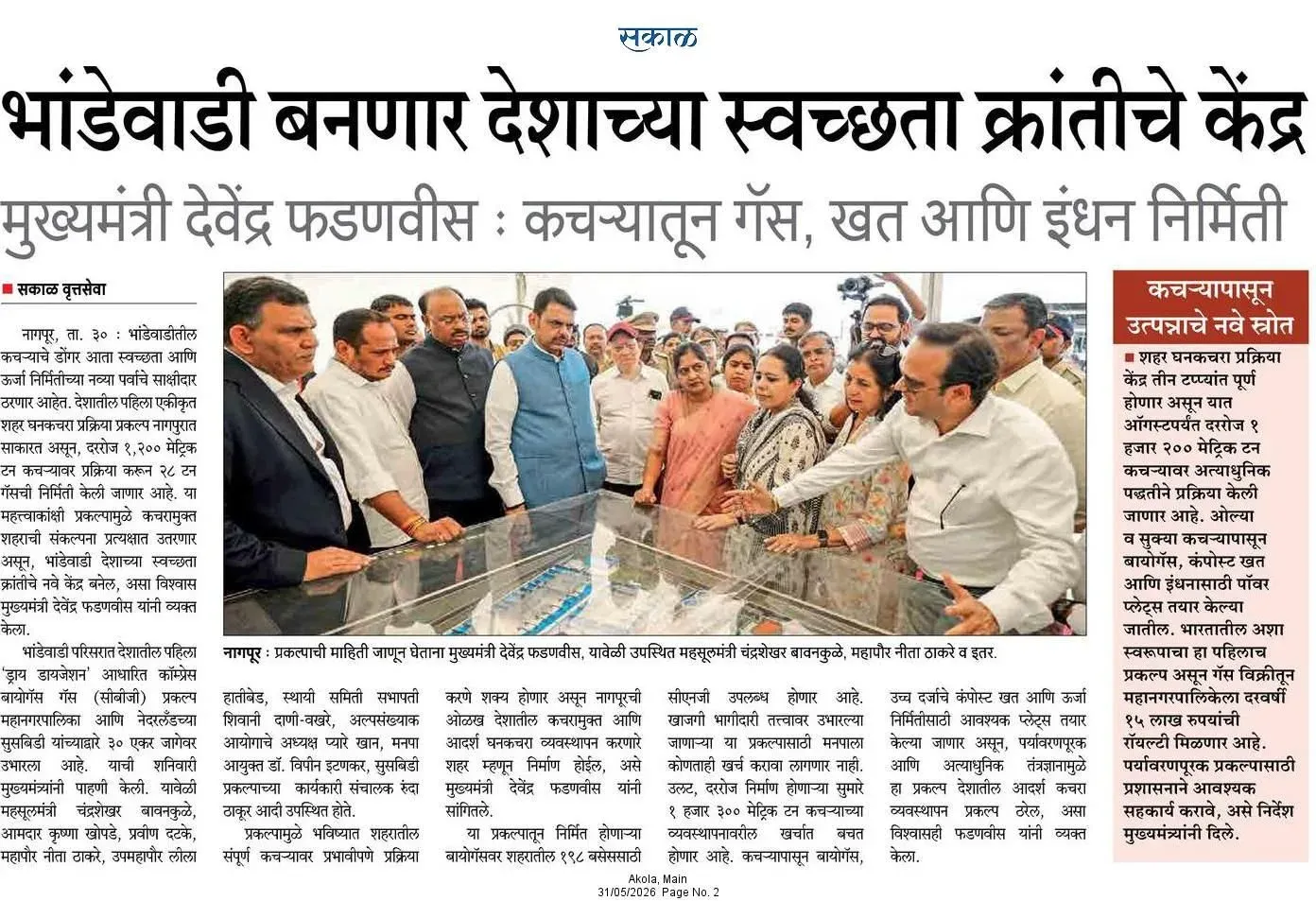 CM Fadnavis eyes Bhandewadi as India's cleanliness hub