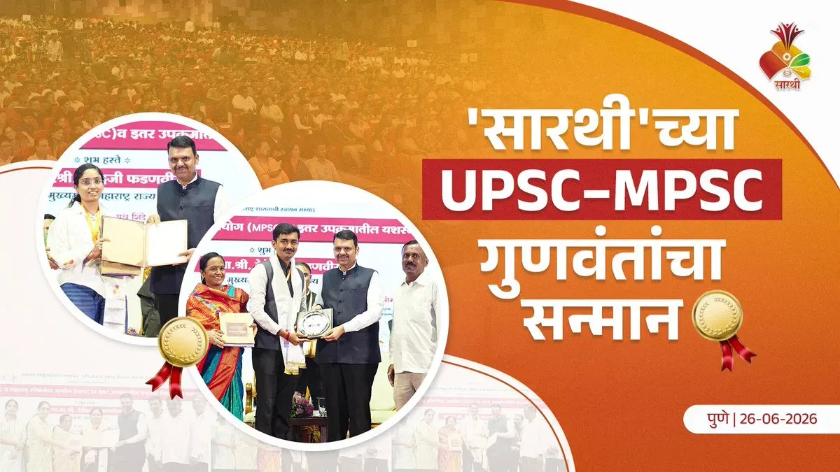 CM Fadnavis felicitates UPSC, MPSC achievers at SARTHI Pune event