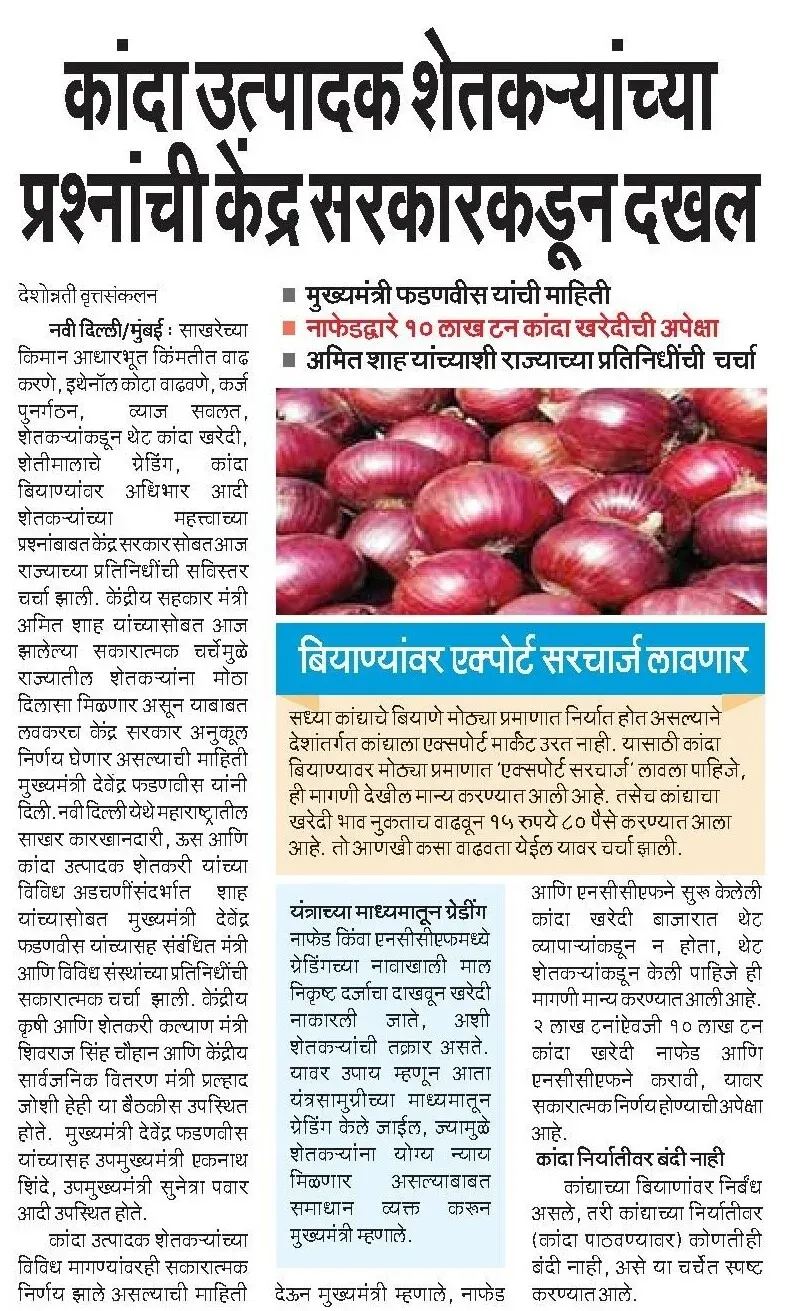 CM Fadnavis flags onion farmers' concerns, Centre takes note