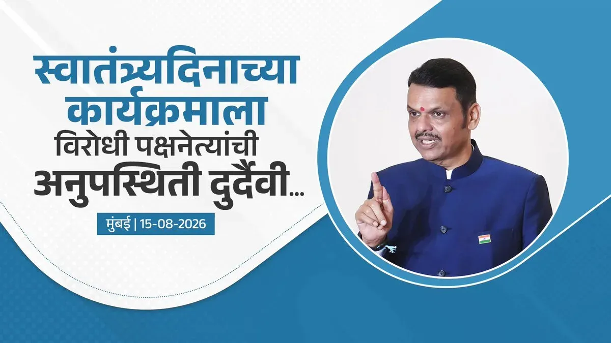 CM Fadnavis flags opposition absence at Mumbai I-Day event