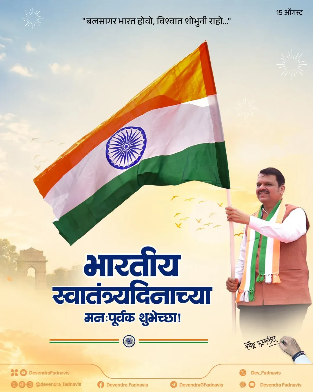 CM Fadnavis Greets Maharashtra on Independence Day 2026