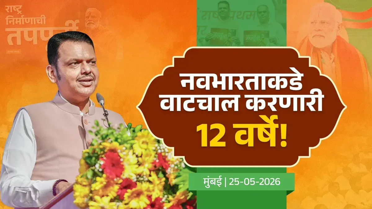 CM Fadnavis Hails PM Modi's 12 Years in Office at Mumbai Event