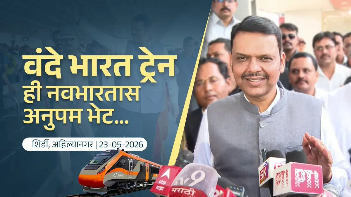 CM Fadnavis hails Vande Bharat as Modi's gift to new India