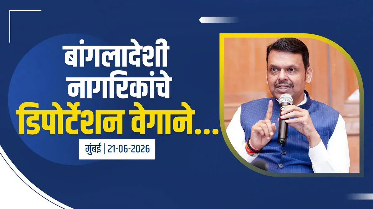 CM Fadnavis: Identifying Bangladeshi nationals now easier, deportations to speed up
