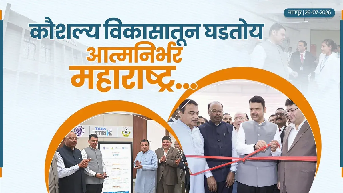 CM Fadnavis Inaugurates Nagpur Skill Centre With Gadkari