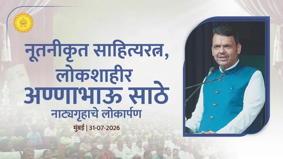 CM Fadnavis Inaugurates Renovated Annabhau Sathe Theatre