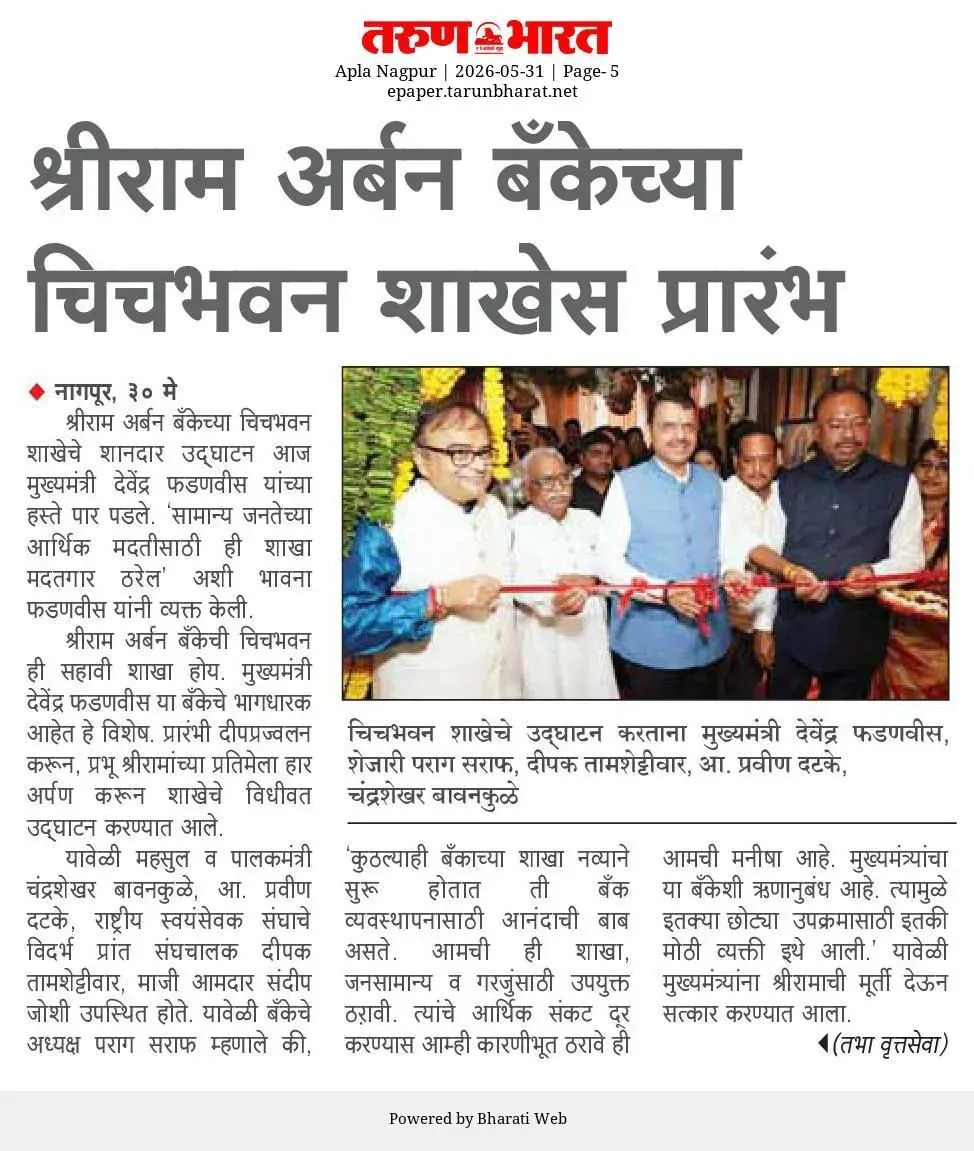 CM Fadnavis Inaugurates Shriram Urban Bank Chichbhavan Branch in Nagpur