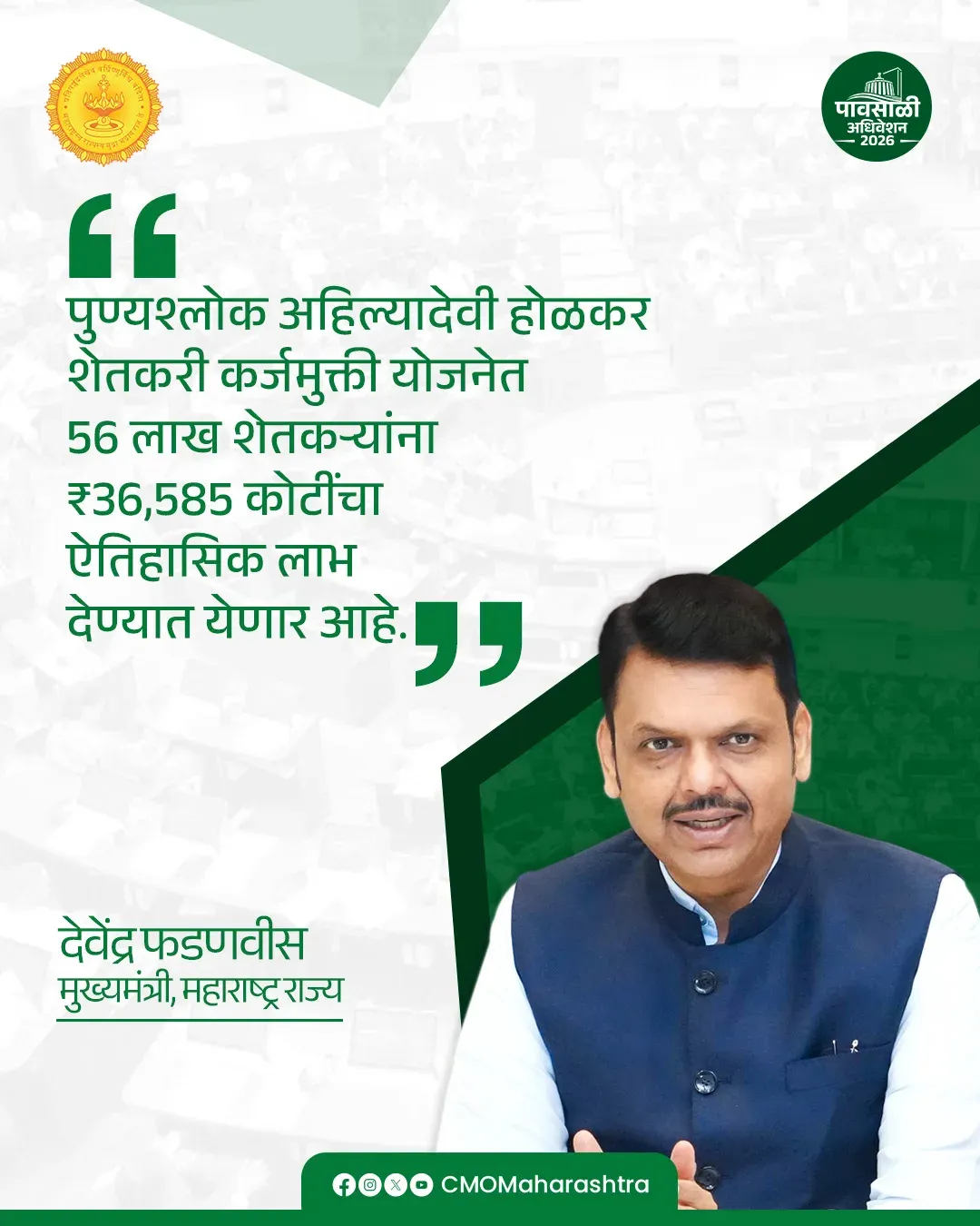 CM Fadnavis Launches Ahilyadevi Holkar Farmer Loan Waiver Scheme