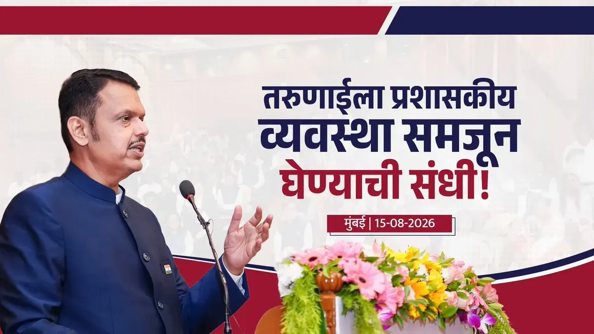 CM Fadnavis Launches Chief Minister Fellowship 2026 in Mumbai