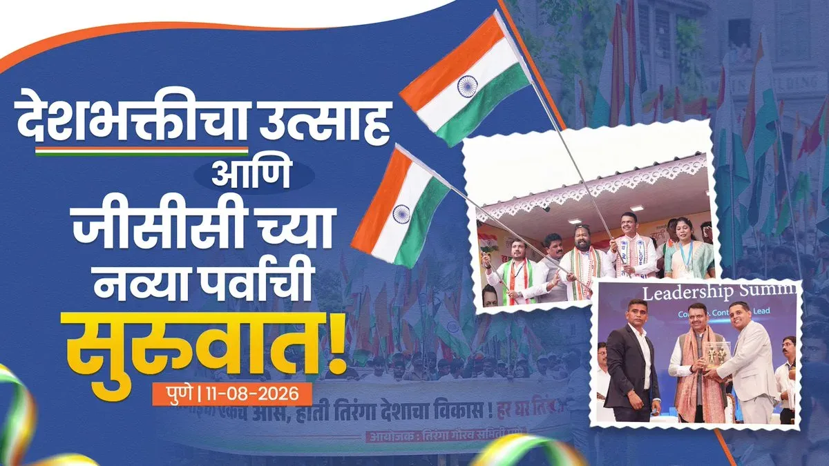 CM Fadnavis Leads Tiranga Rally in Pune, Ties Patriotism to GCC Push