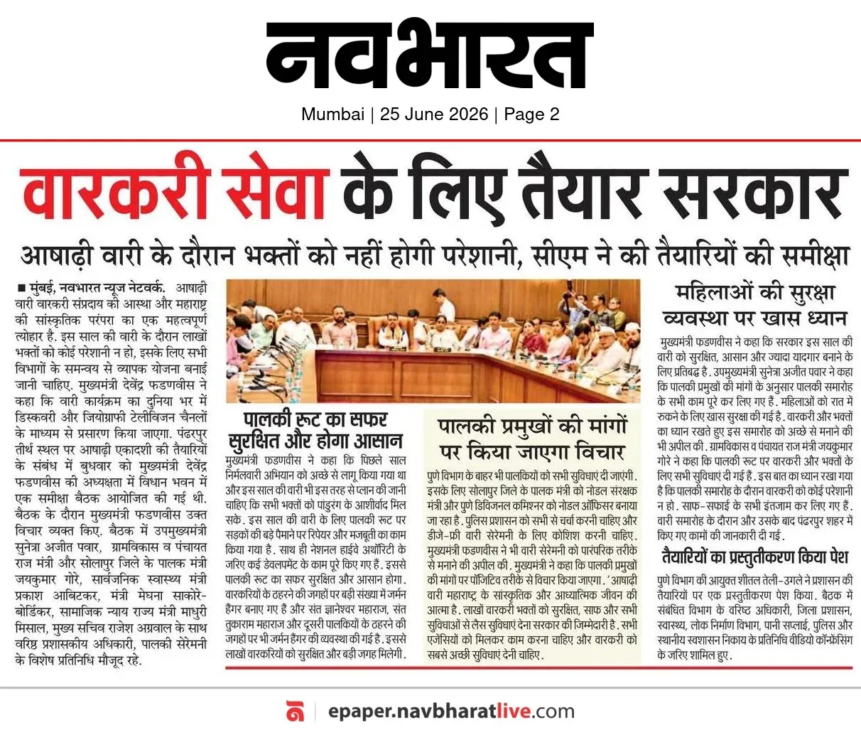CM Fadnavis: Maharashtra Govt Ready to Serve Warkari Pilgrims