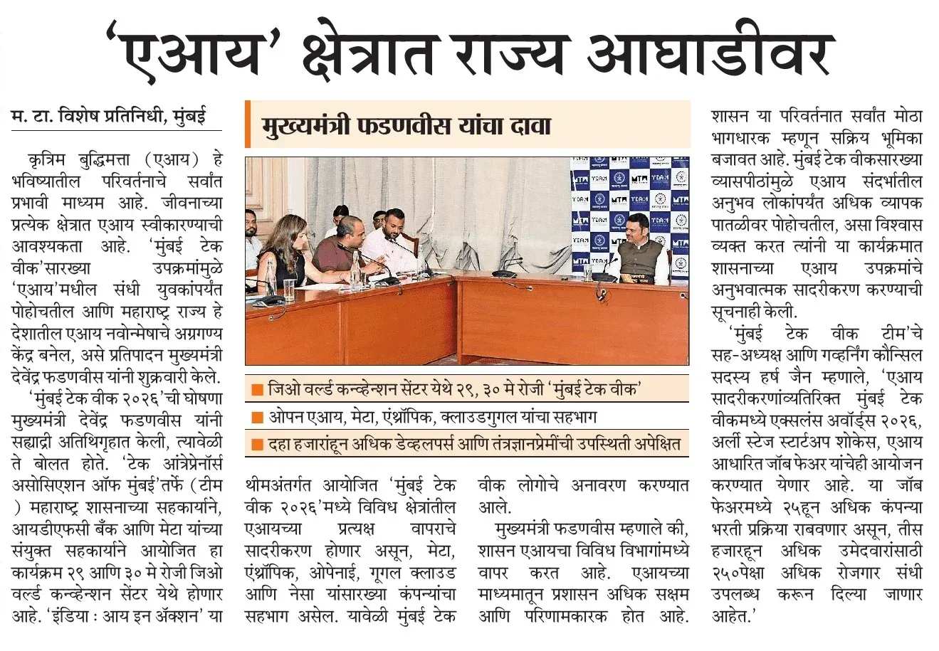 CM Fadnavis: Maharashtra Leads in AI Sector