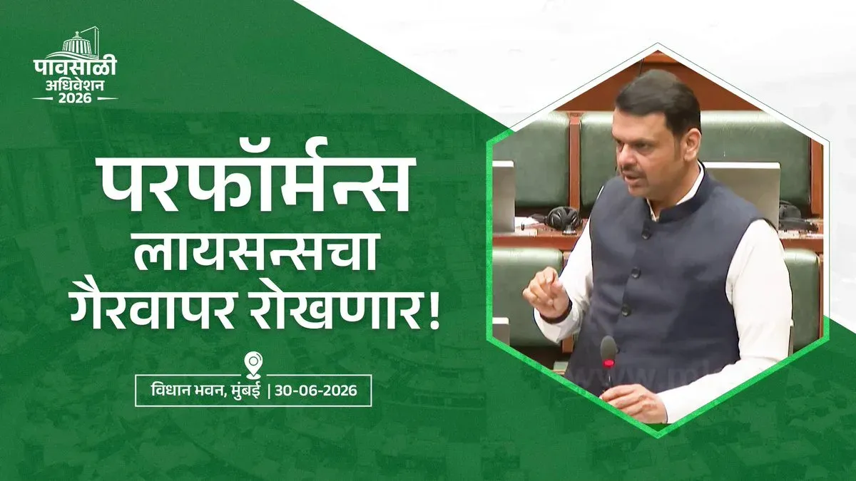 CM Fadnavis: Maharashtra Police Act to be Amended to Curb Dance Bar Misuse