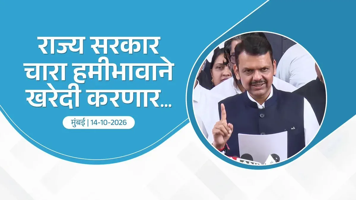 CM Fadnavis: Maharashtra to buy all fodder crops at guaranteed price