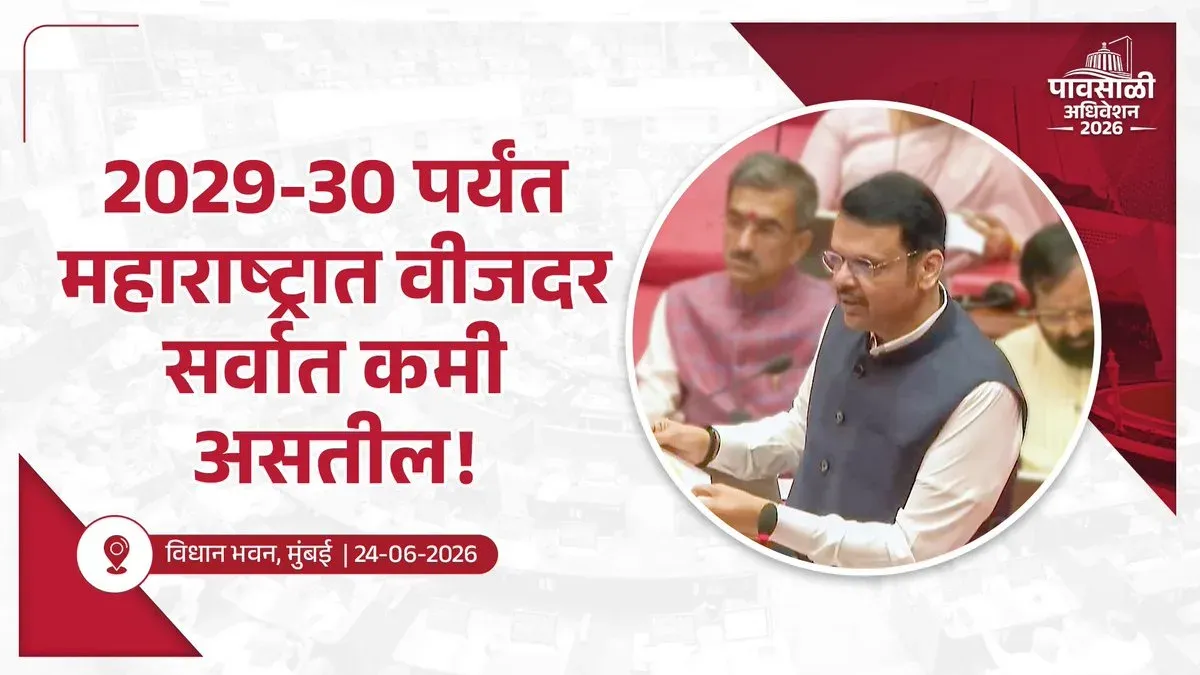 CM Fadnavis: Maharashtra to have lowest power tariff by 2029-30
