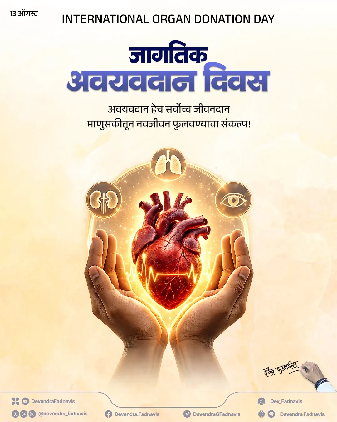 CM Fadnavis Marks Organ Donation Day, Urges Maharashtra to Pledge